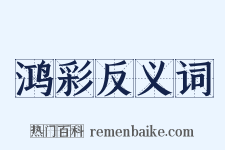 鸿彩反义词是什么意思的图片